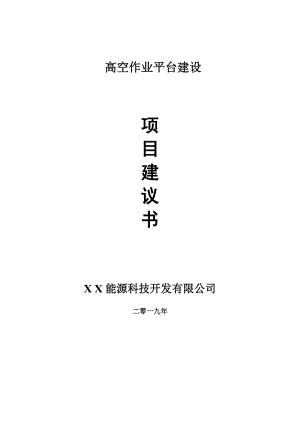 高空作業(yè)平臺項目建議書-申請備案報告