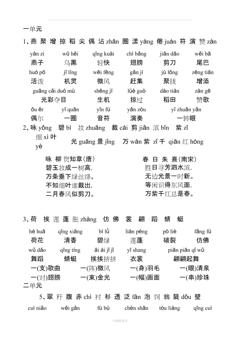 人教版三年级语文下册拼音生字表、词语表.doc_第1页