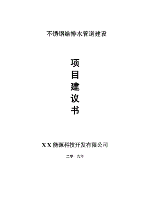 不銹鋼給排水管道項目建議書-申請備案報告