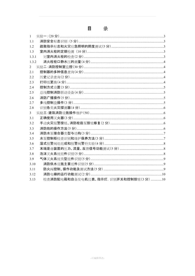 建构筑物消防员中级技能操项目.doc_第2页