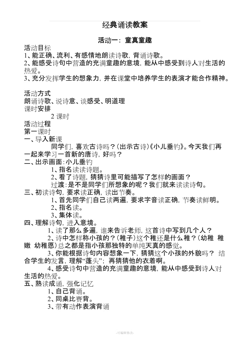 小学经典诵读教案18582.doc_第1页