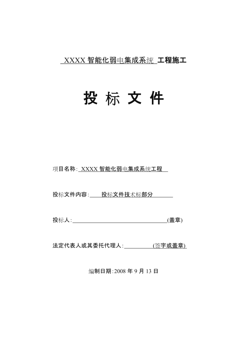 智能化弱电投标文件技术部分分部分项施工组织方案.doc_第1页