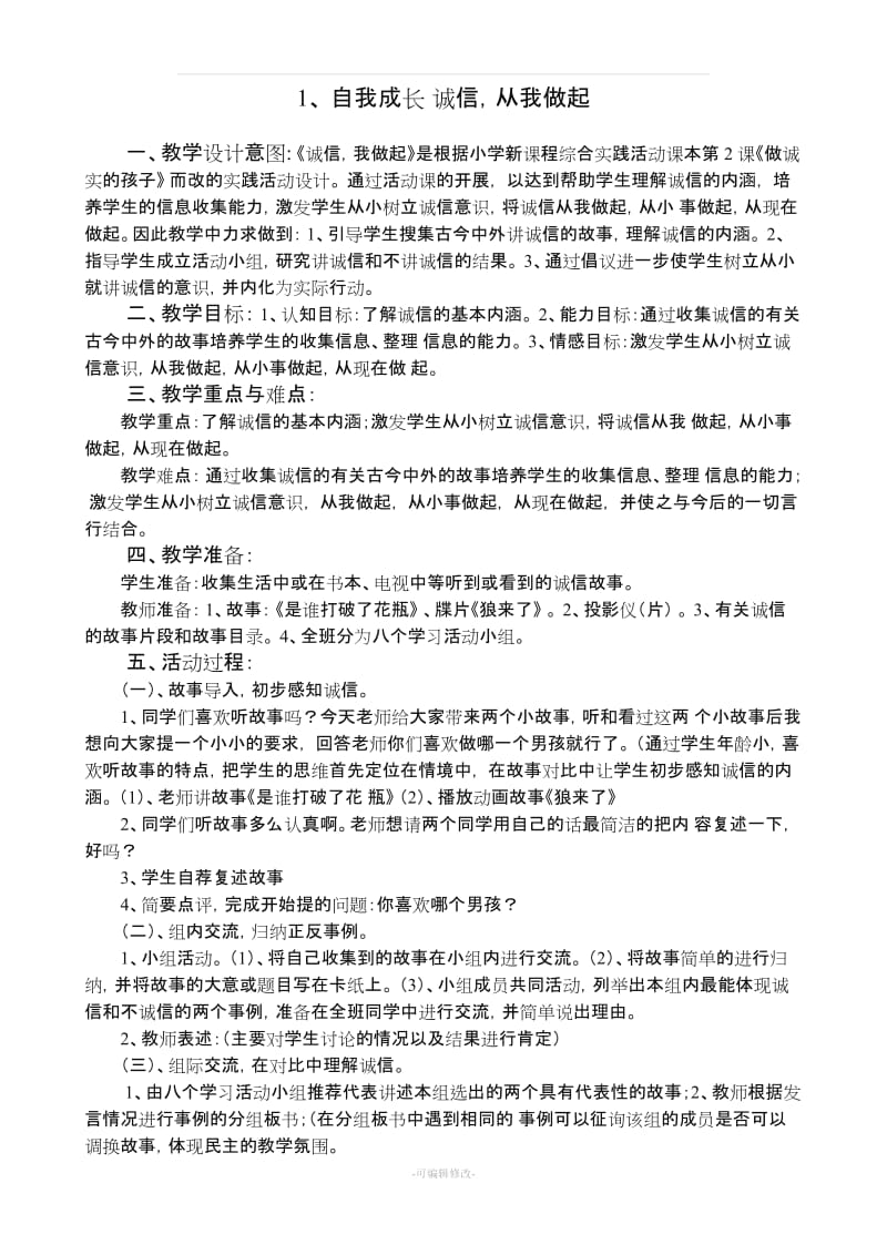 山西科学技术出版社综合实践活动研究性学习四年级上册教案.doc_第1页