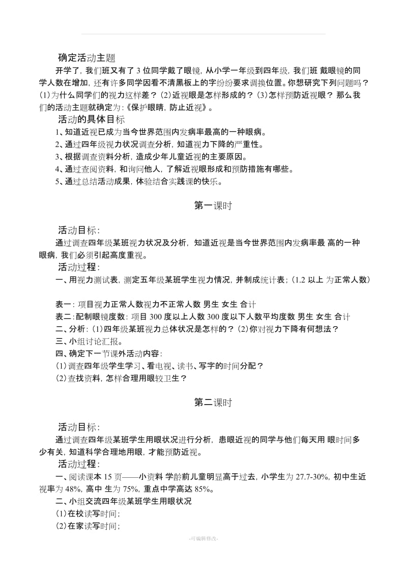 山西科学技术出版社综合实践活动研究性学习四年级上册教案.doc_第3页