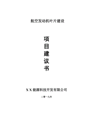 航空發(fā)動(dòng)機(jī)葉片項(xiàng)目建議書-申請備案報(bào)告