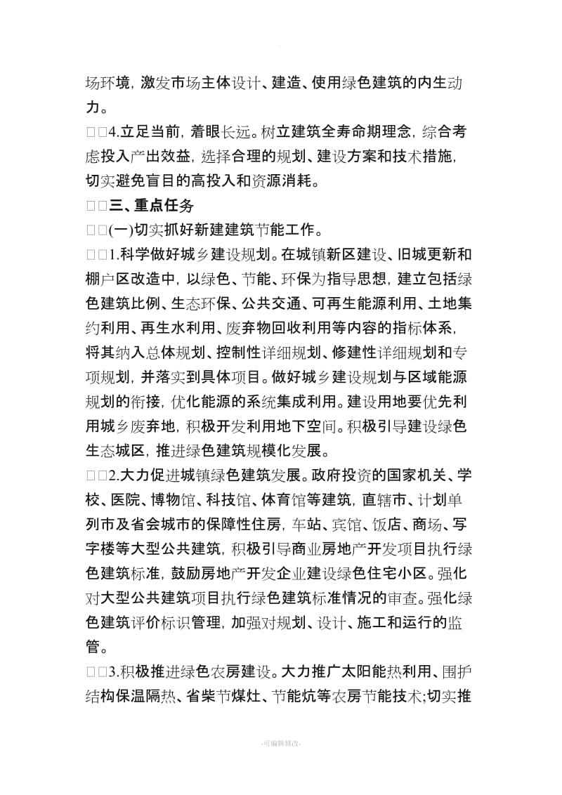 绿色建筑行动实施方案.doc_第3页