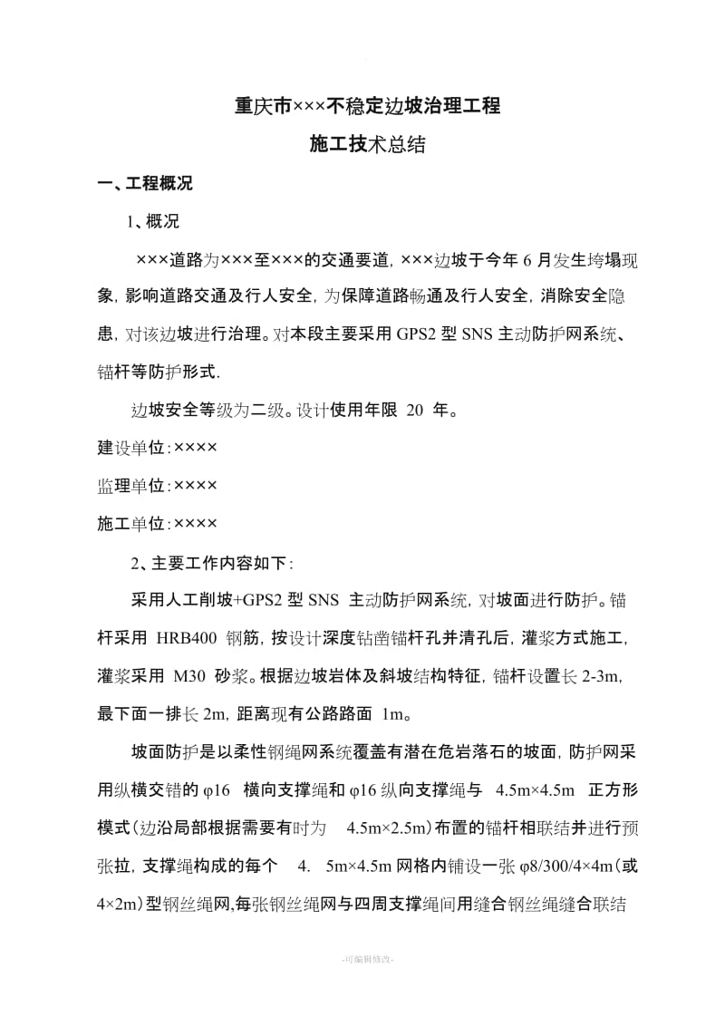 边坡治理工程施工总结.doc_第2页