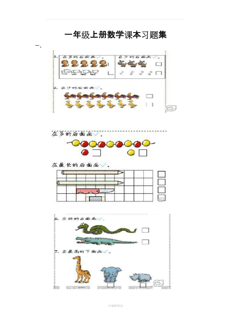 一年级上册数学课本习题集.doc_第1页