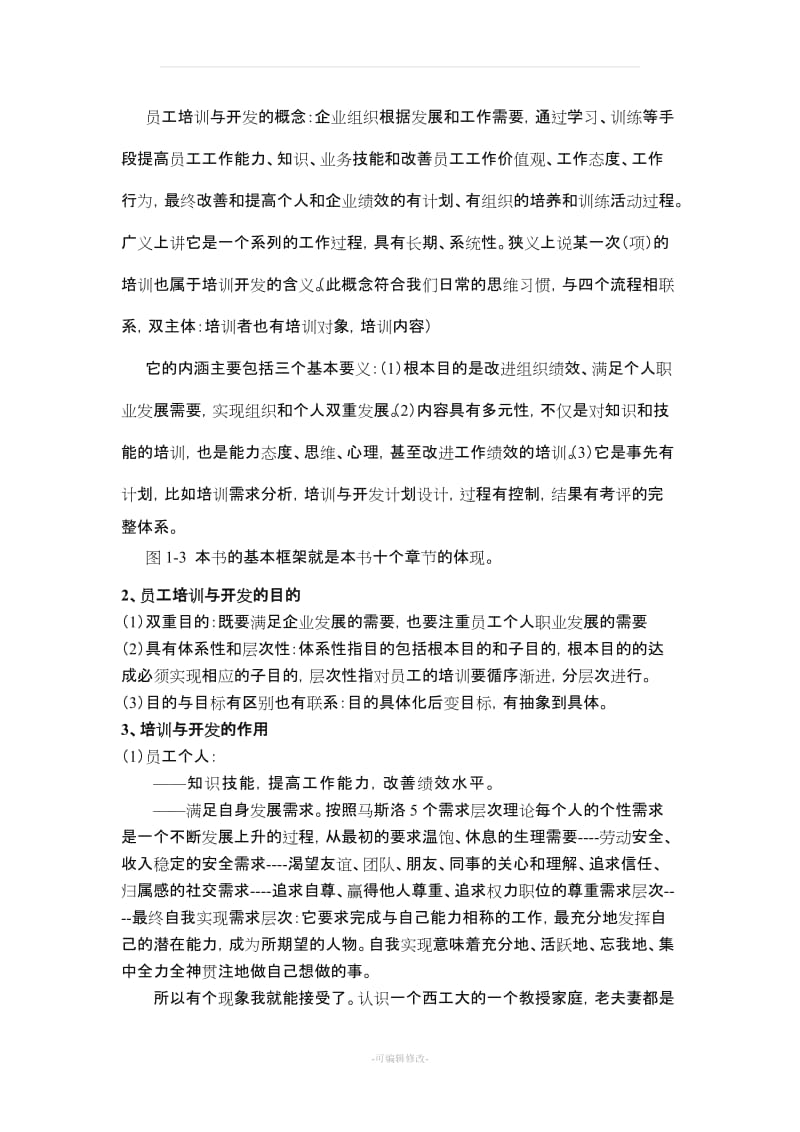 培训与开发第七章教案.doc_第3页