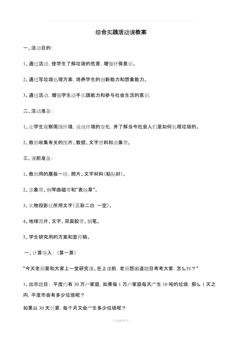 五年级小学综合实践活动课教案.doc_第1页