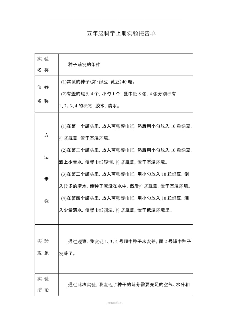 冀教版五年级上册科学实验报告单.doc_第1页