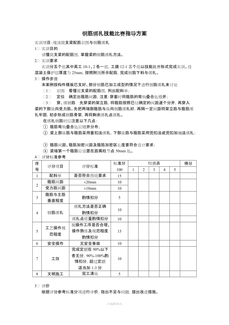 钢筋绑扎大赛指导方案.doc_第1页