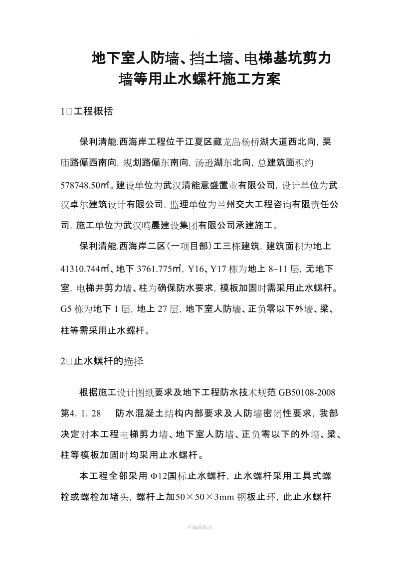 止水螺杆施工方案.doc_第1页