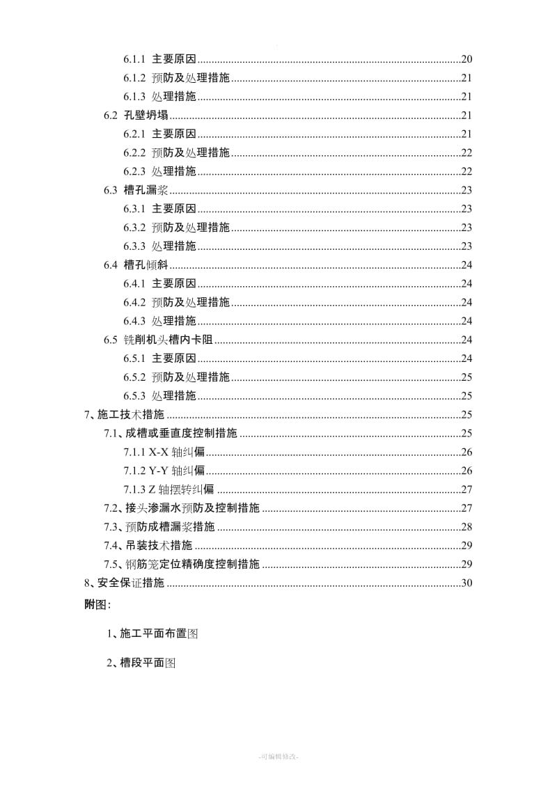 铣槽机施工方案.doc_第2页