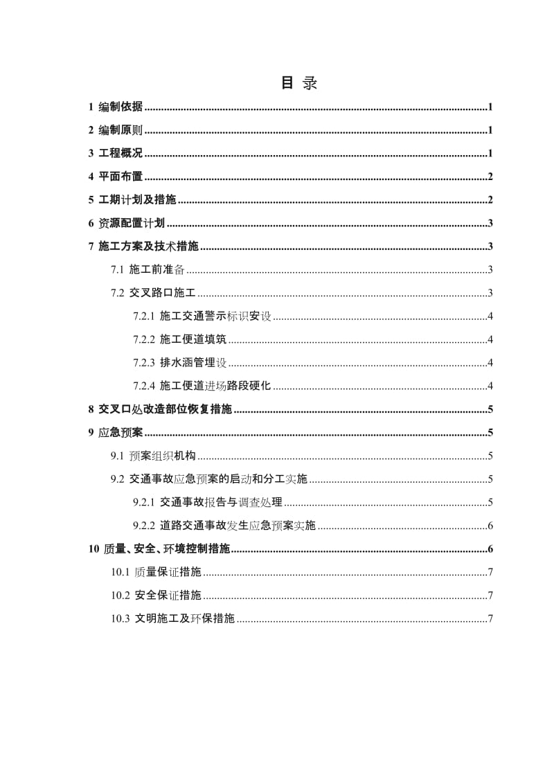 涉路工程交叉路口施工方案 - 副本.doc_第2页