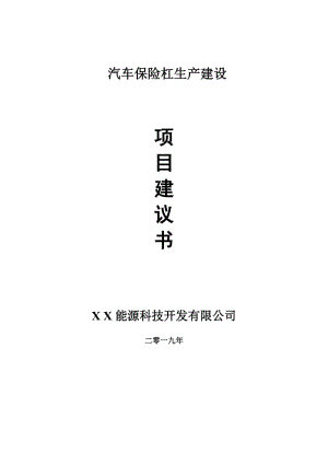 汽車(chē)保險(xiǎn)杠生產(chǎn)項(xiàng)目建議書(shū)-申請(qǐng)備案報(bào)告