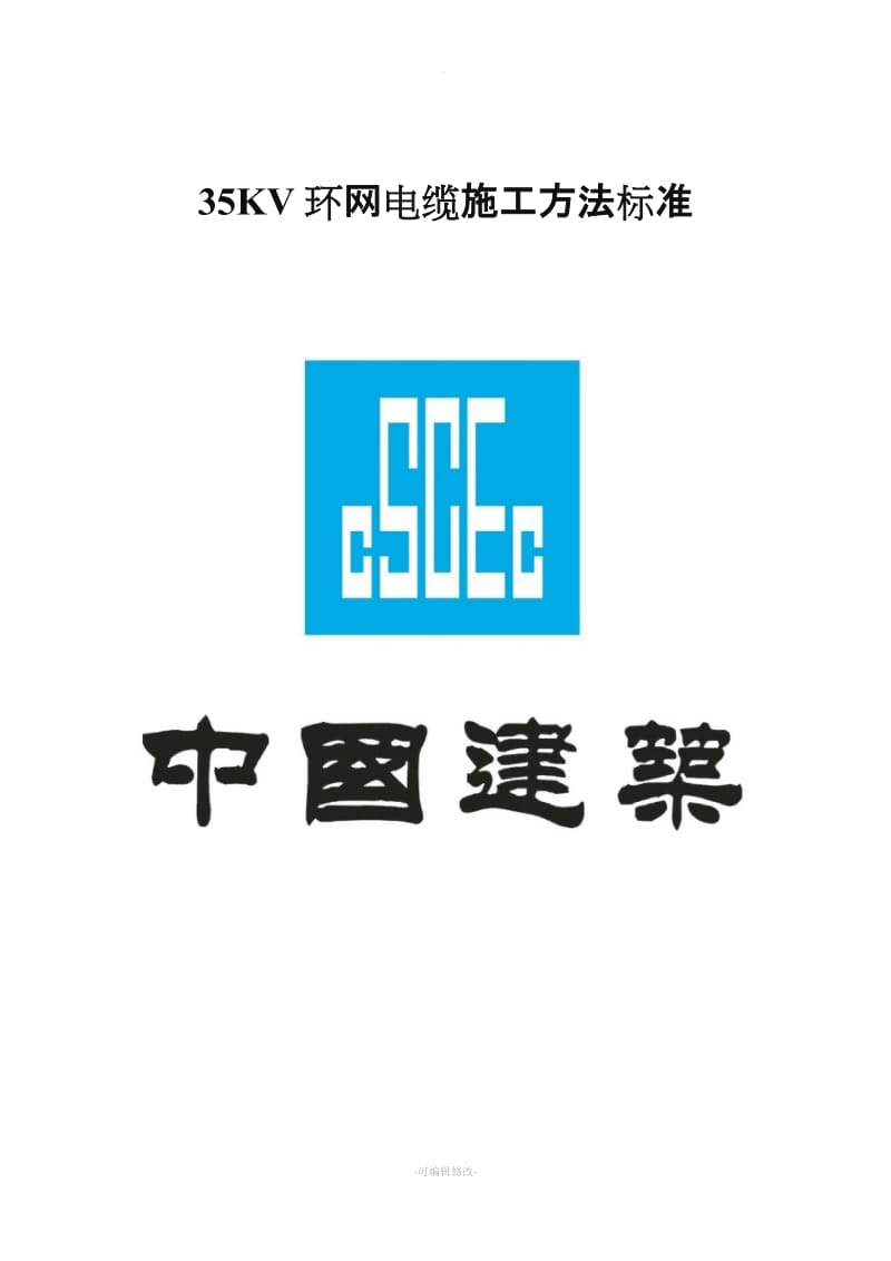 电缆施工方法.doc_第1页