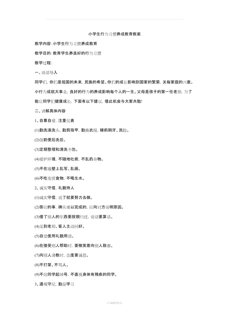 小学生行为习惯养成教育教案96346.doc_第1页