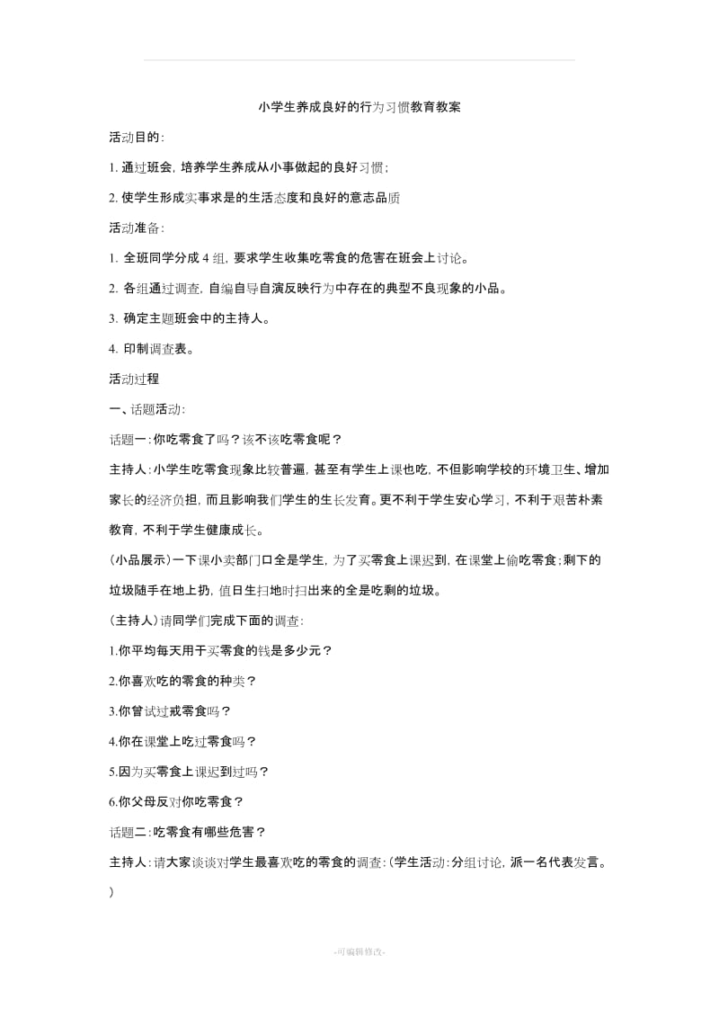 小学生行为习惯养成教育教案96346.doc_第3页