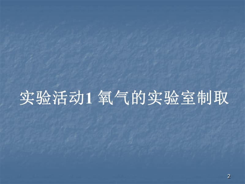 九年级化学上册制取氧气ppt课件_第2页