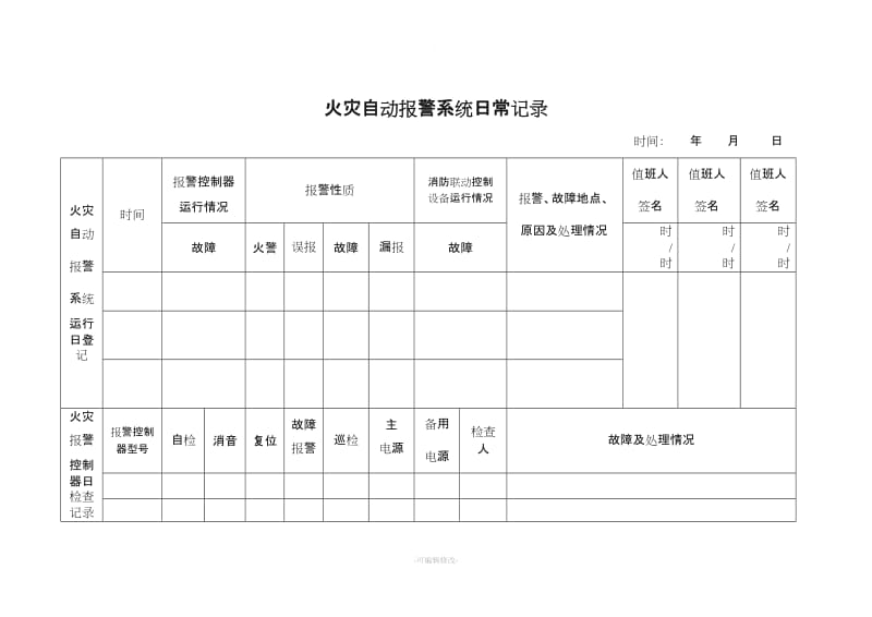 火灾报警系统记录.doc_第1页