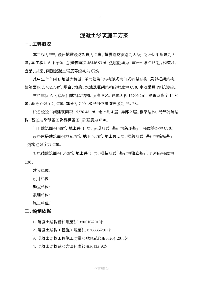 混凝土浇筑专项施工方案新版.doc_第1页