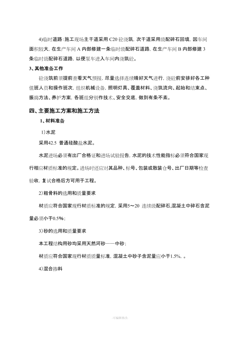 混凝土浇筑专项施工方案新版.doc_第3页