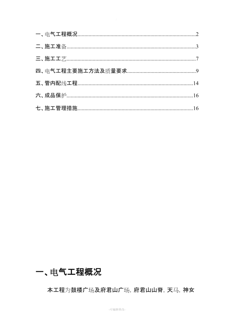 景观照明施工方案.doc_第2页