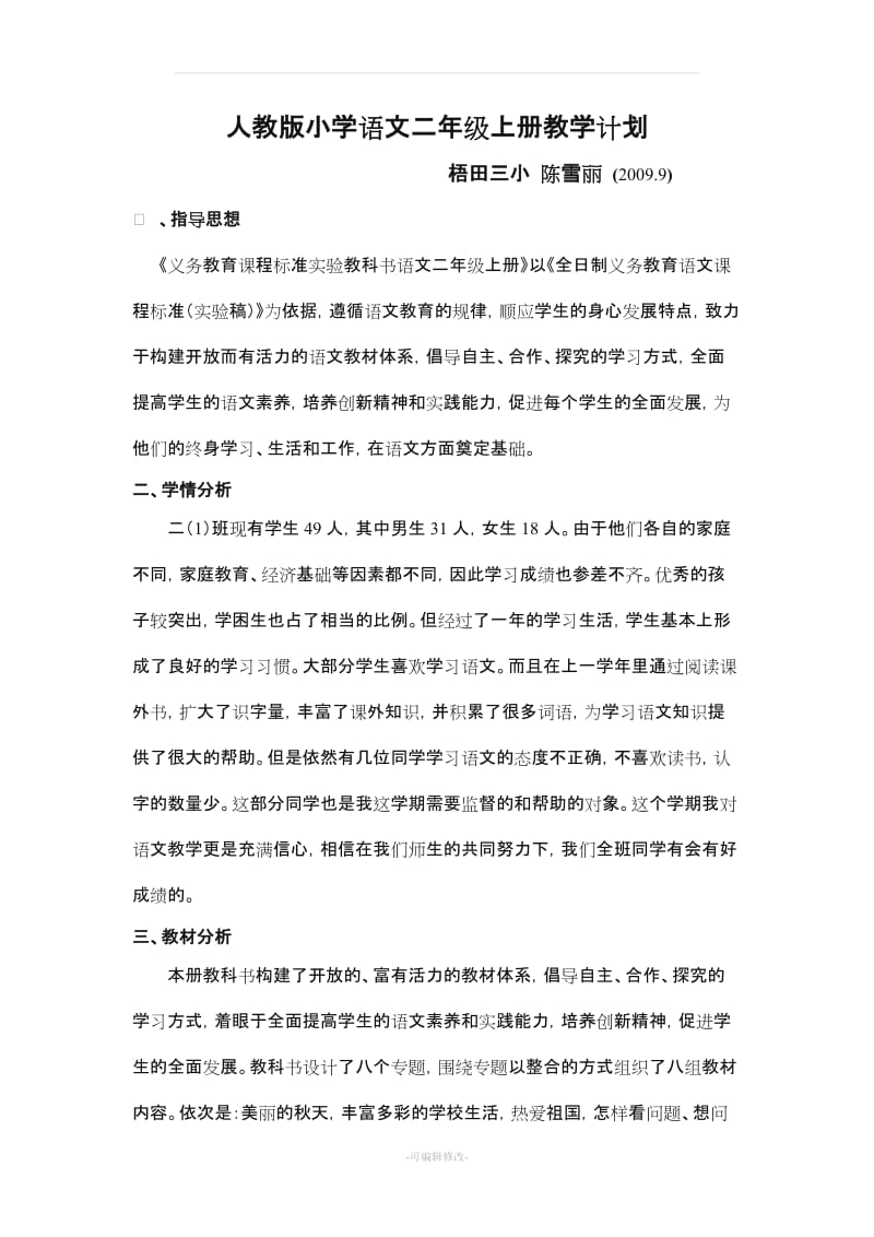 人教版小学语文二年级上册教学计划62688.doc_第1页