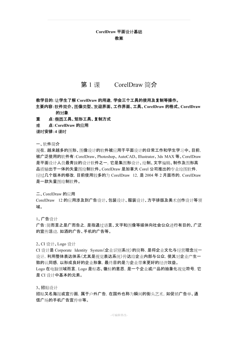 CorelDRAW平面设计基础教案.doc_第1页