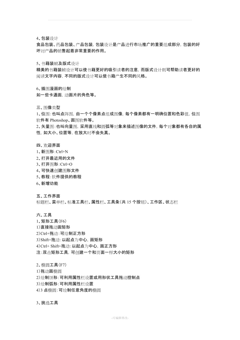 CorelDRAW平面设计基础教案.doc_第2页