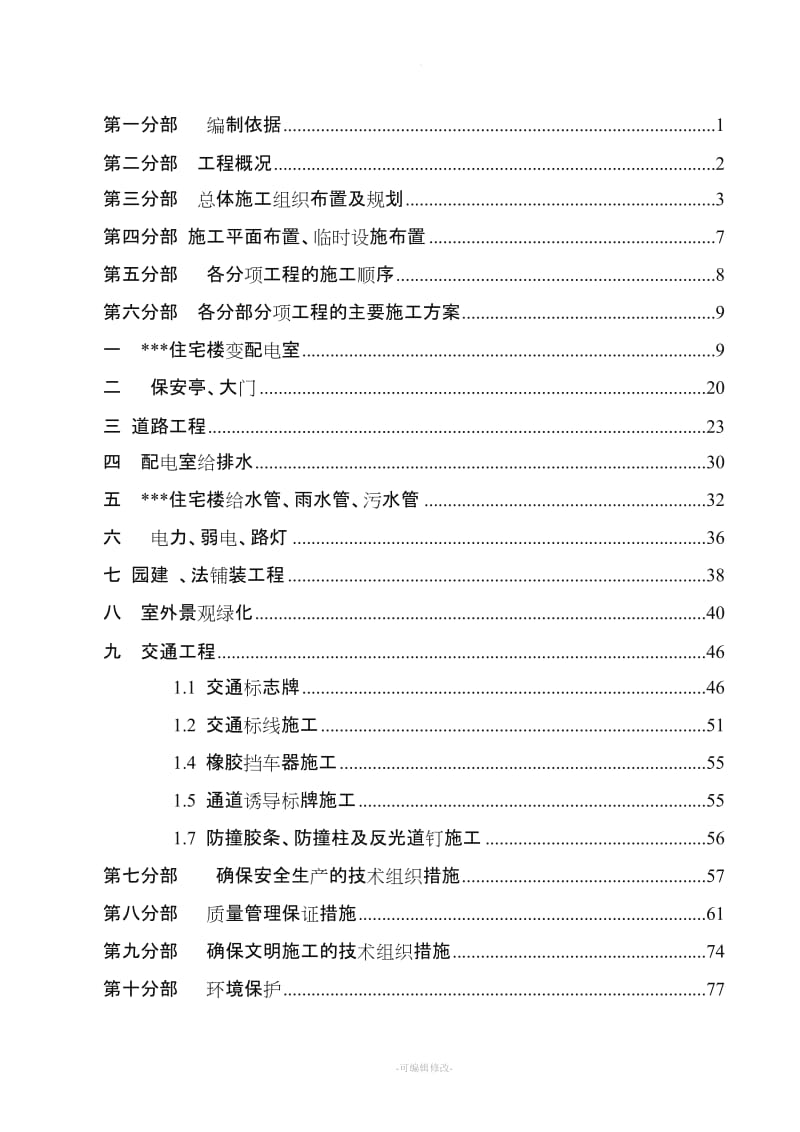 某小区室外配套工程施工组织设计.doc_第2页