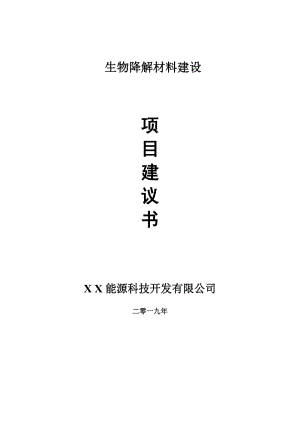 生物降解材料項(xiàng)目建議書-申請(qǐng)備案報(bào)告