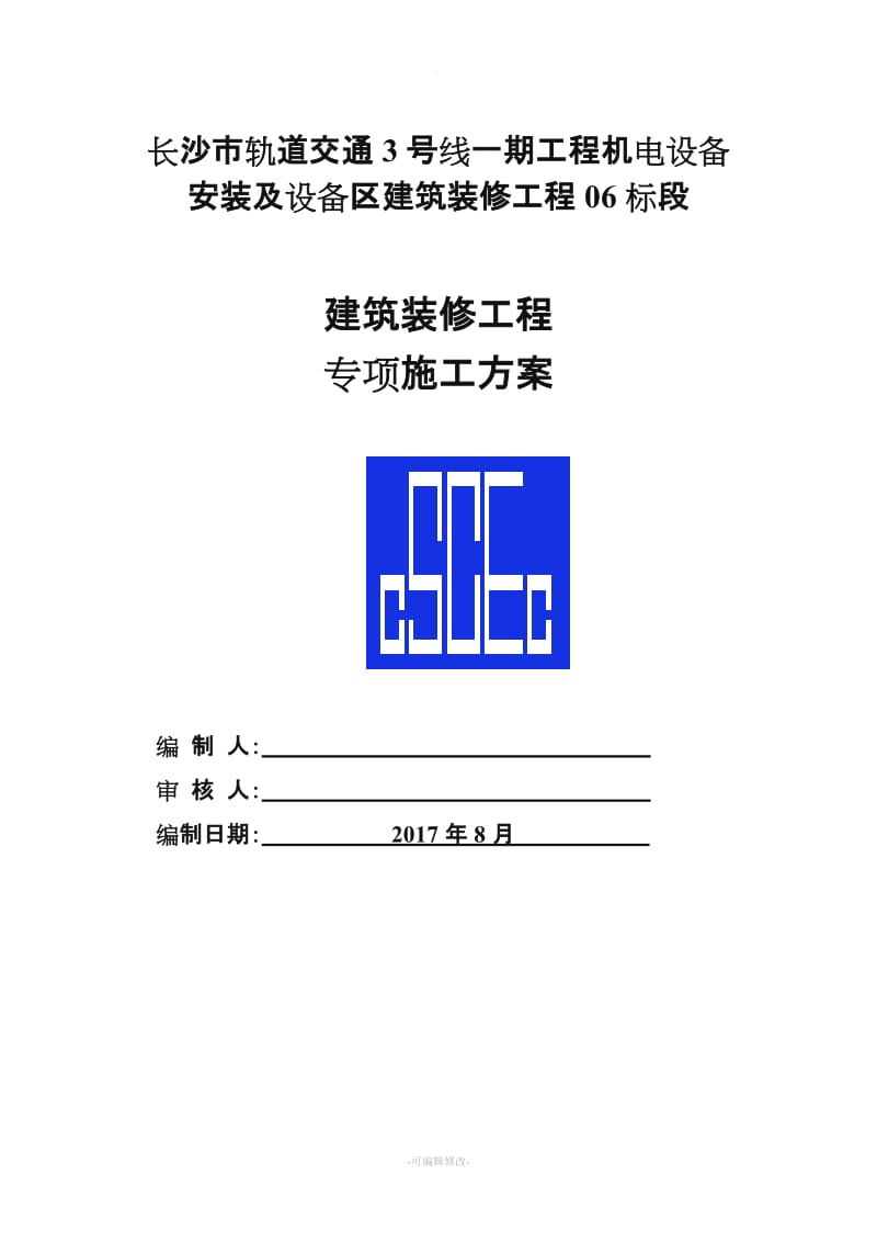 长沙地铁车站装修施工方案.doc_第1页