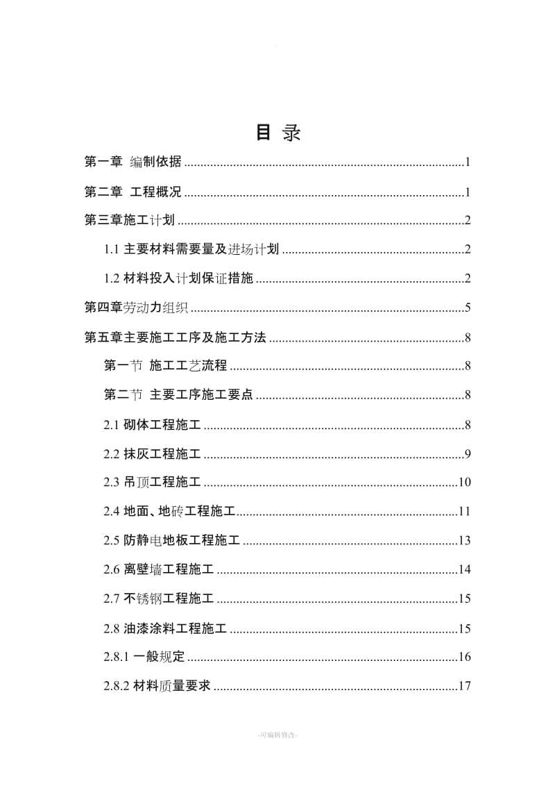 长沙地铁车站装修施工方案.doc_第2页