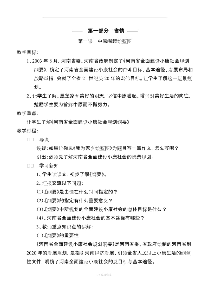 小学六年级上期省情、礼仪、心理健康、综合知识教案.doc_第1页