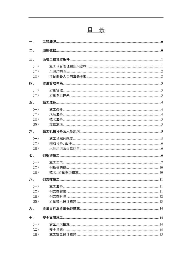 钢板桩及支撑施工方案.doc_第1页