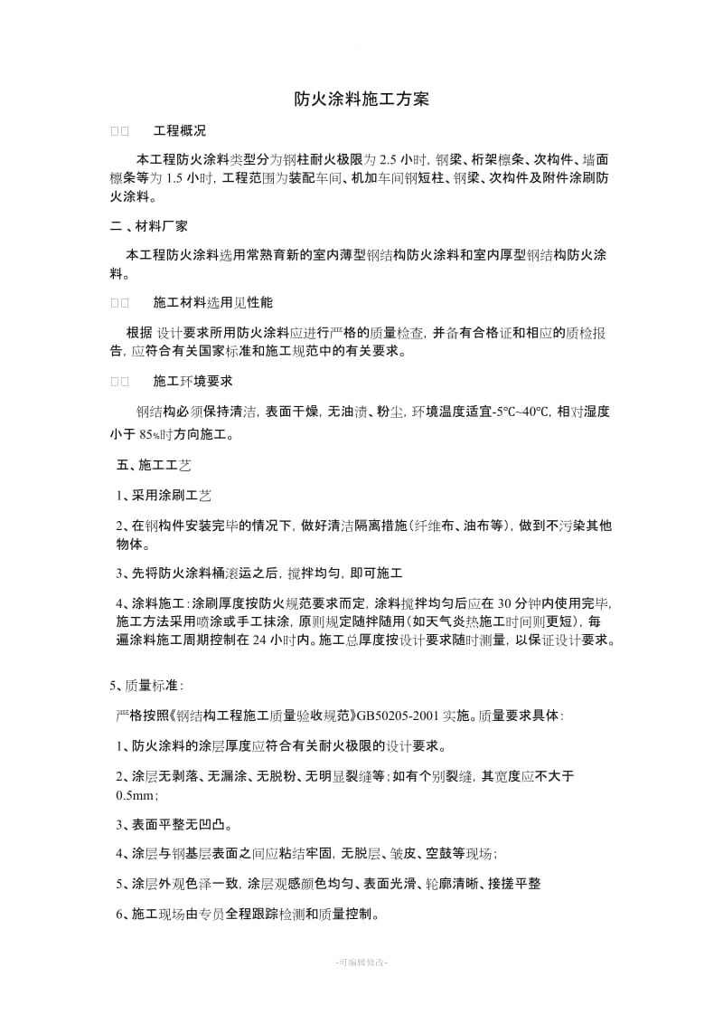 防火涂料施工方案.doc_第1页