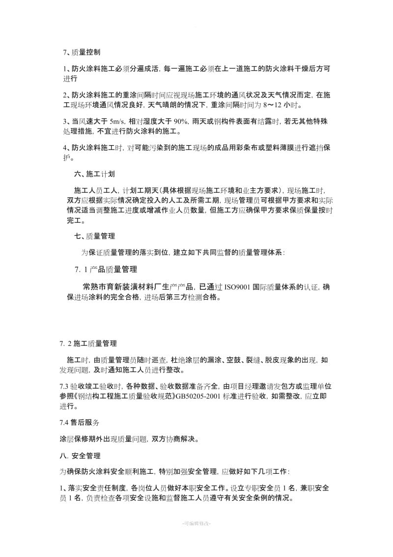 防火涂料施工方案.doc_第2页