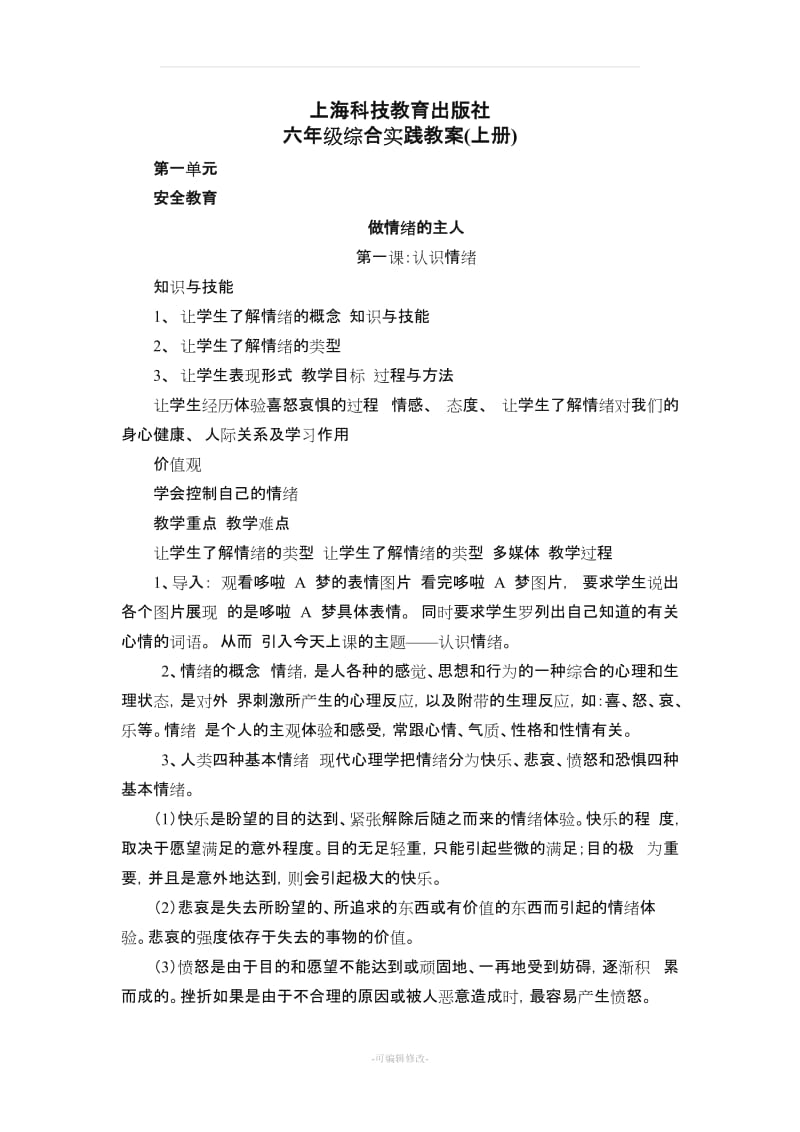 上海科技教育出版社六年级综合实践教案(上册)..doc_第1页