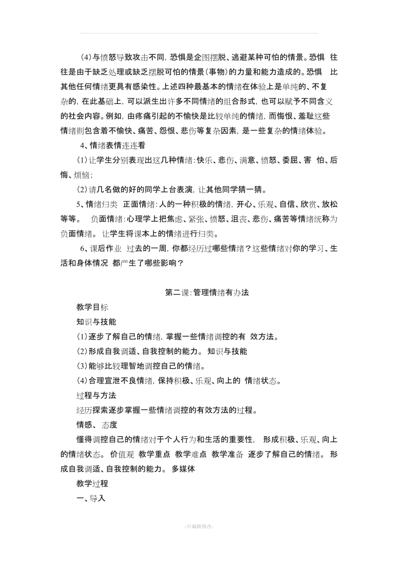 上海科技教育出版社六年级综合实践教案(上册)..doc_第2页