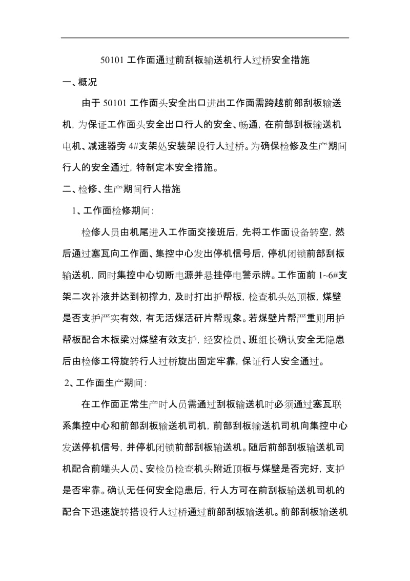 行人过桥安全措施.doc_第2页