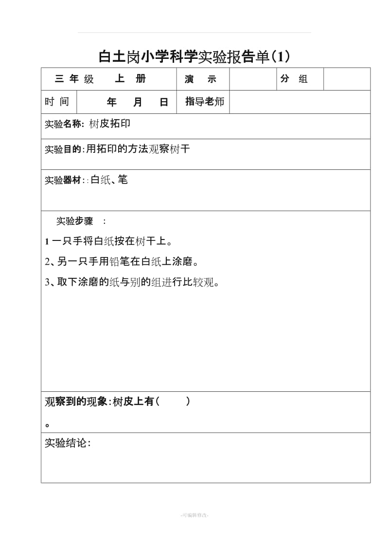 (三年级上册)科学实验报告单.doc_第1页