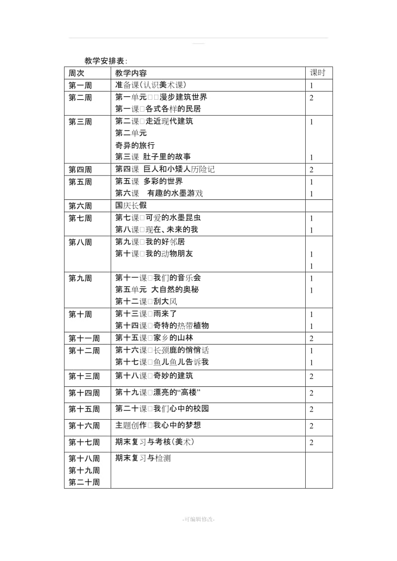 岭南版(新)三年级上册美术教案.doc_第2页