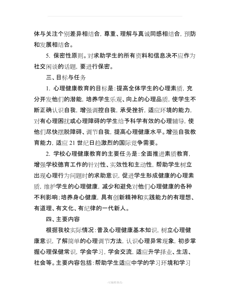 四年级上册心理健康教育计划及教案31446.doc_第2页