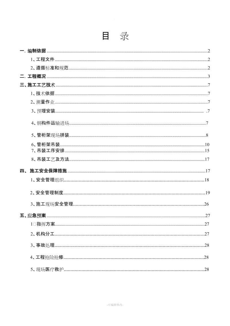 钢结构桁架吊装安装专项施工方案.doc_第2页