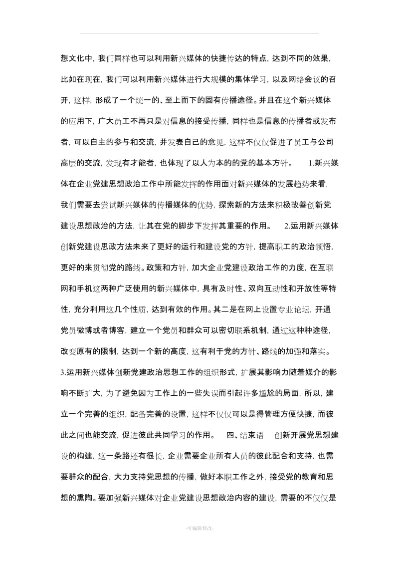 党建思想政治工作论文(共4篇).doc_第2页