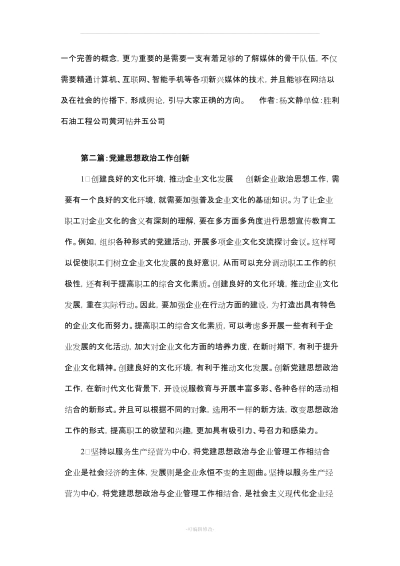 党建思想政治工作论文(共4篇).doc_第3页