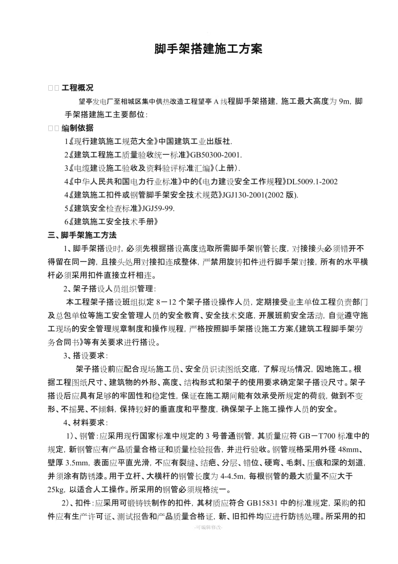 脚手架搭建施工方案.doc_第1页