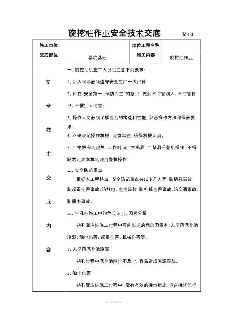 旋挖桩作业安全技术交底.doc_第1页